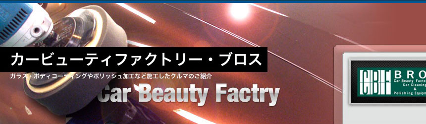 ブロス施工車ギャラリー