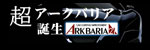 アークバリア21 アークバリア21