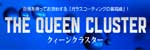 クイーンクラスター クイーンクラスター