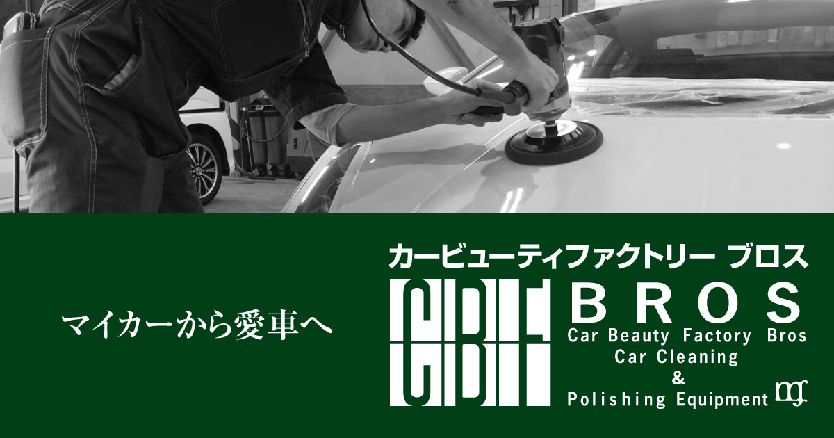 CBFブロスは愛車を綺麗に維持するためのメンテナンスも充実