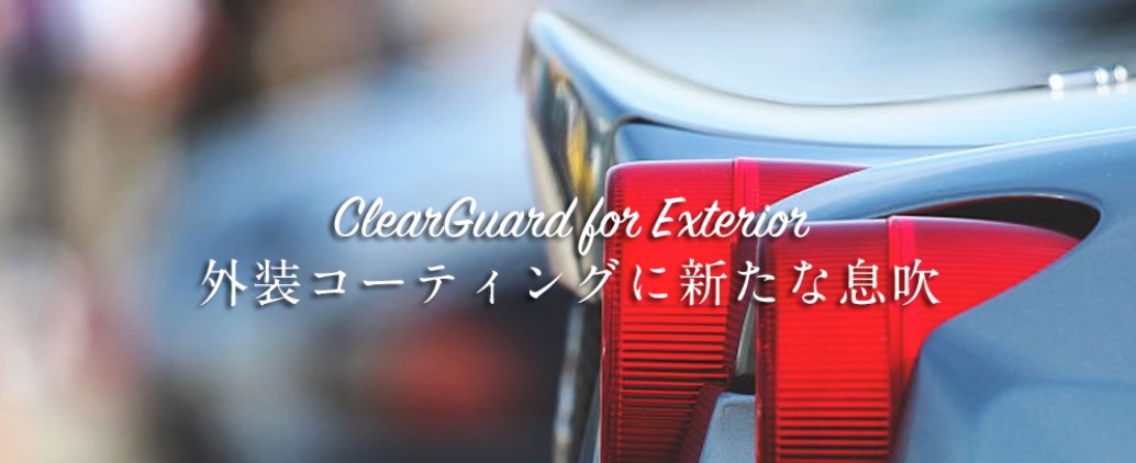 車内全体をコーティングすることが可能