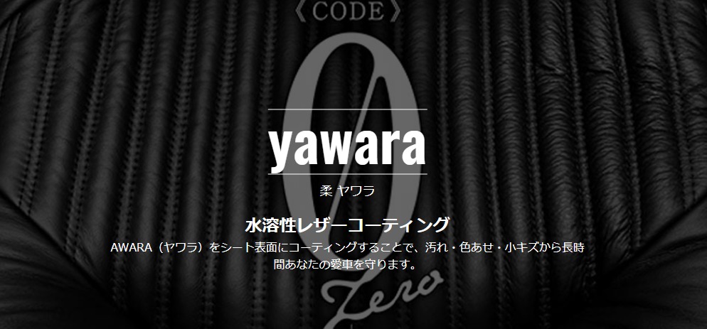 硬度ゼロの質感！　新感覚のシートコーティングYAWARA
