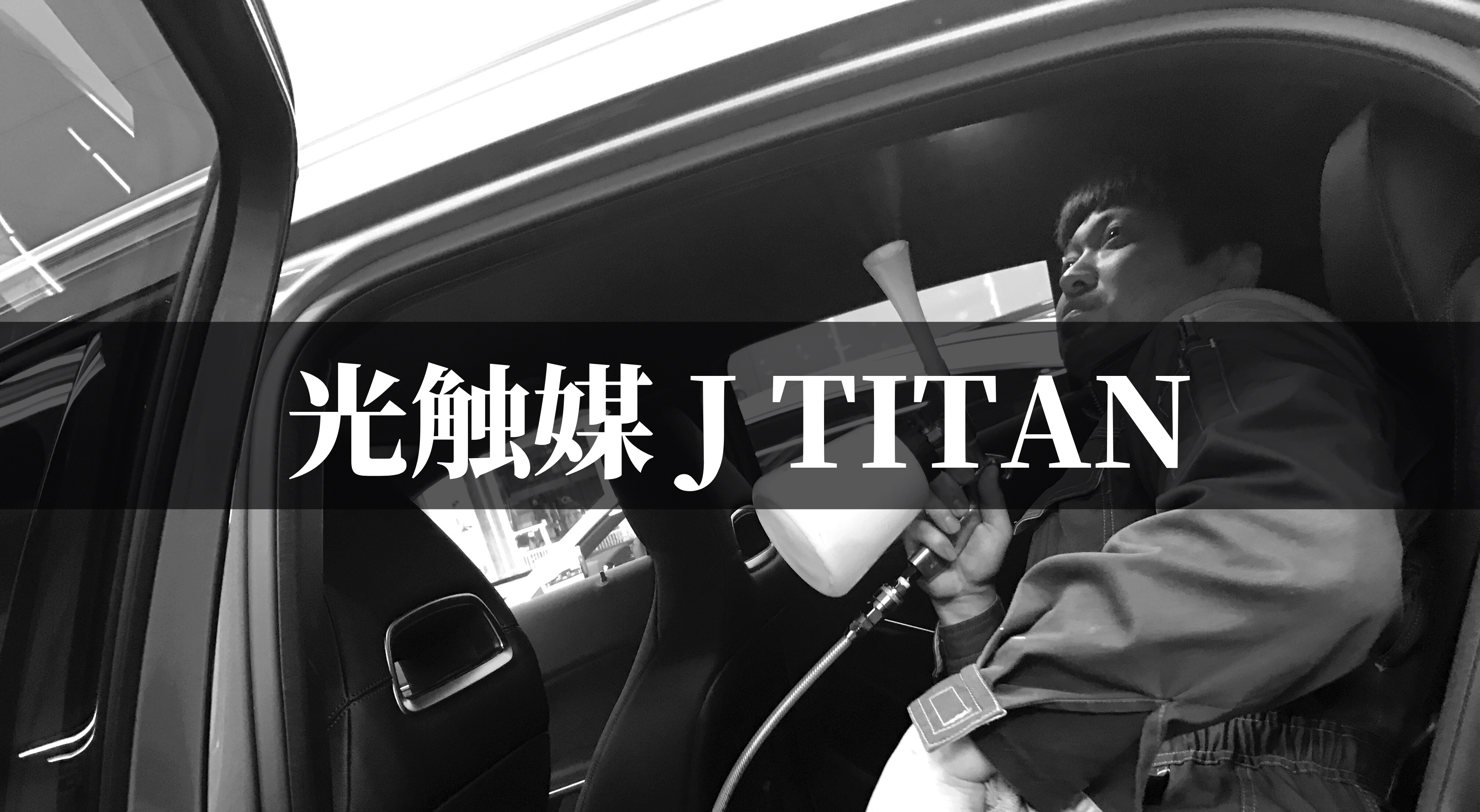 光触媒J TITAN