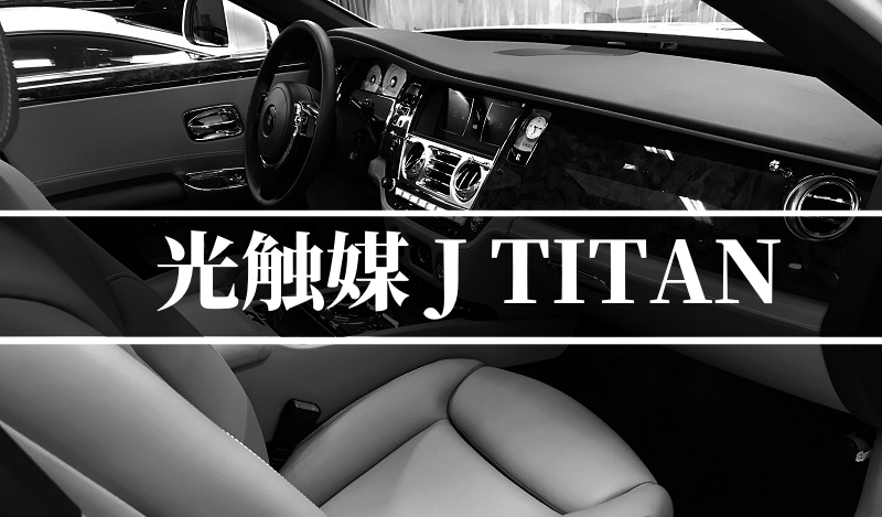 施工メニュー・光触媒J TITAN