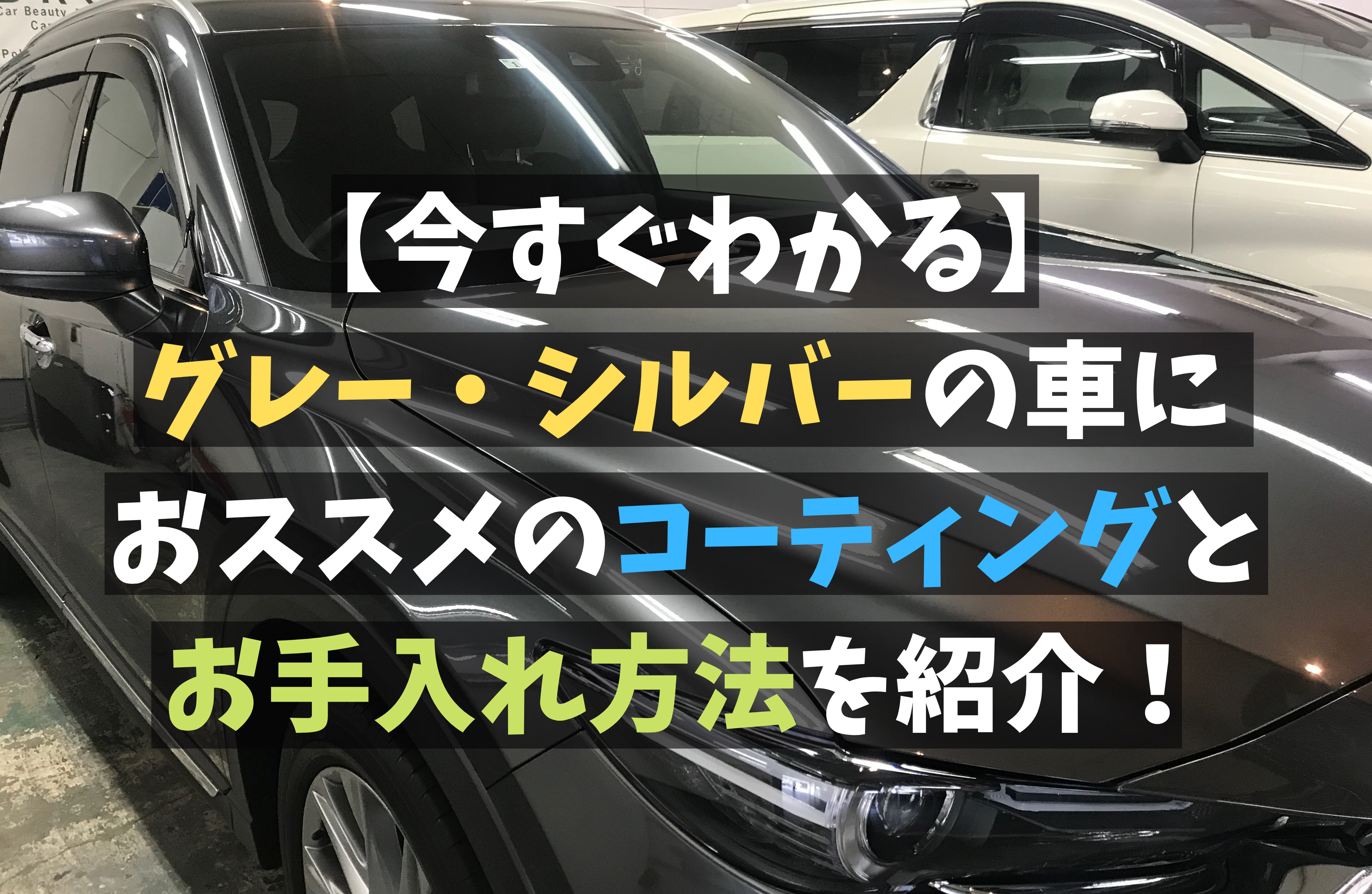 グレー シルバーの車におススメのコーティングとお手入れ方法を紹介 コラム 大阪のガラスコーティング ブロス