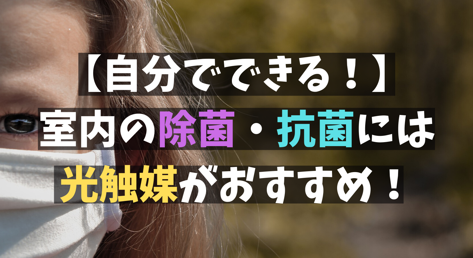 【自分でできる！】室内の除菌・抗菌には光触媒がおすすめ！