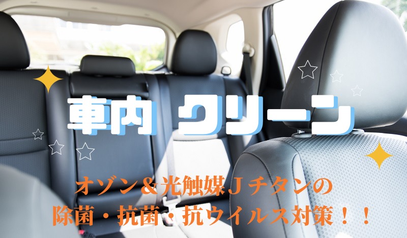 車内クリーンメニューのイメージ