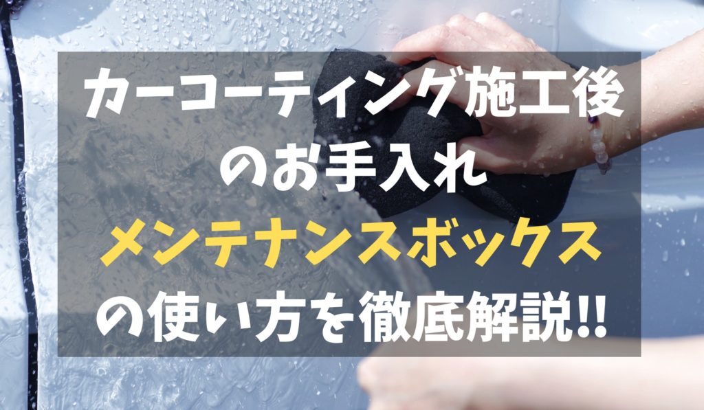 徹底解説 コーティング メンテナンスボックスの使い方を紹介 コラム 大阪のガラスコーティング ブロス 徹底解説 コーティング メンテナンスボックスの使い方を紹介 コラム 大阪のガラスコーティング ブロス