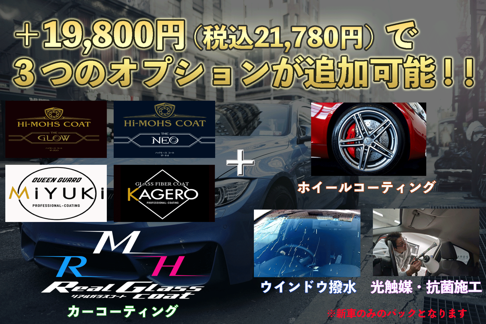 愛車パックの施工イメージ