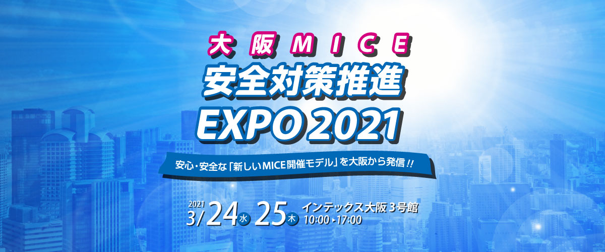 大阪MICE安全対策推進EXPO２０２１