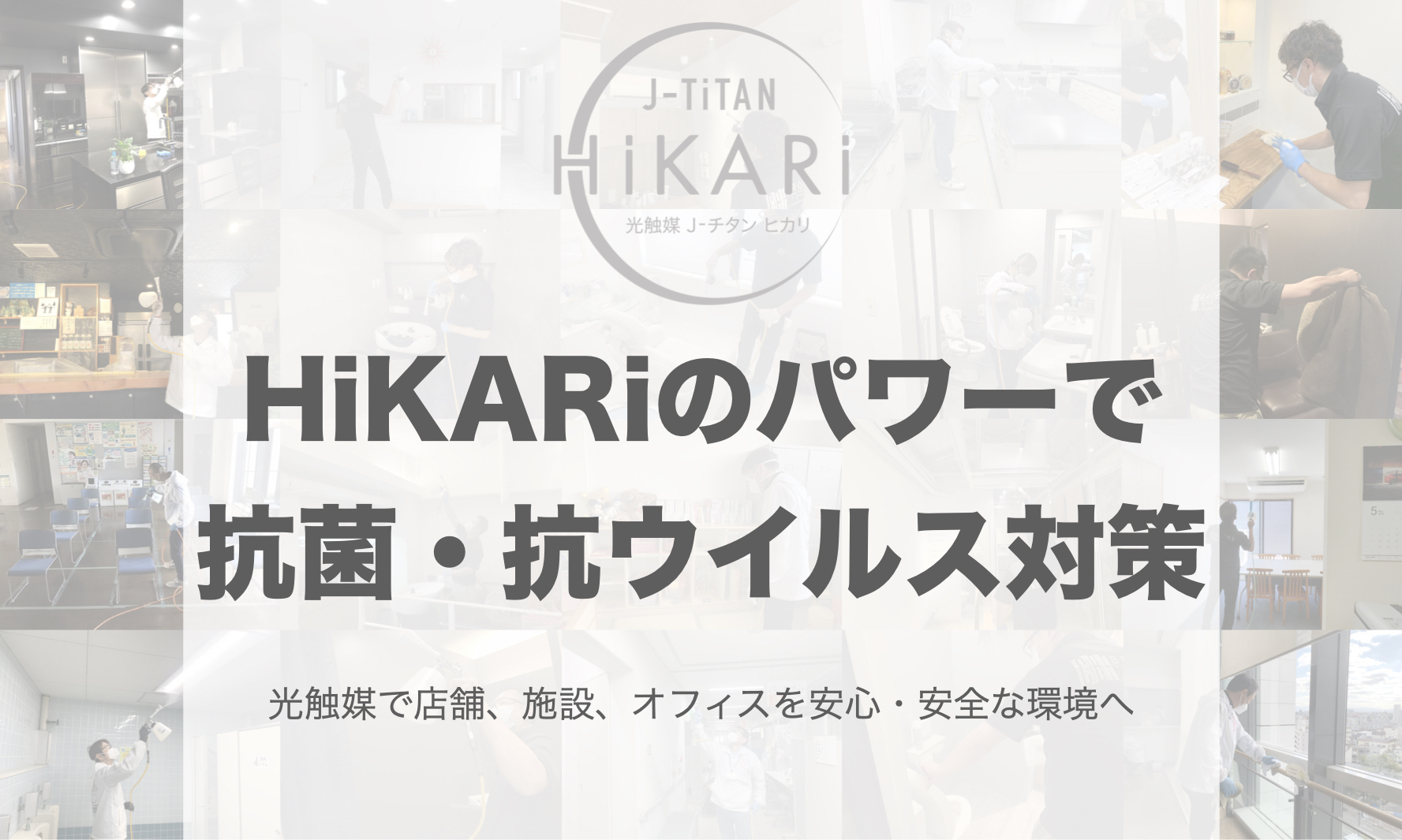 施設、店舗。オフィス光触媒J-チタンHiKARiトップ画像