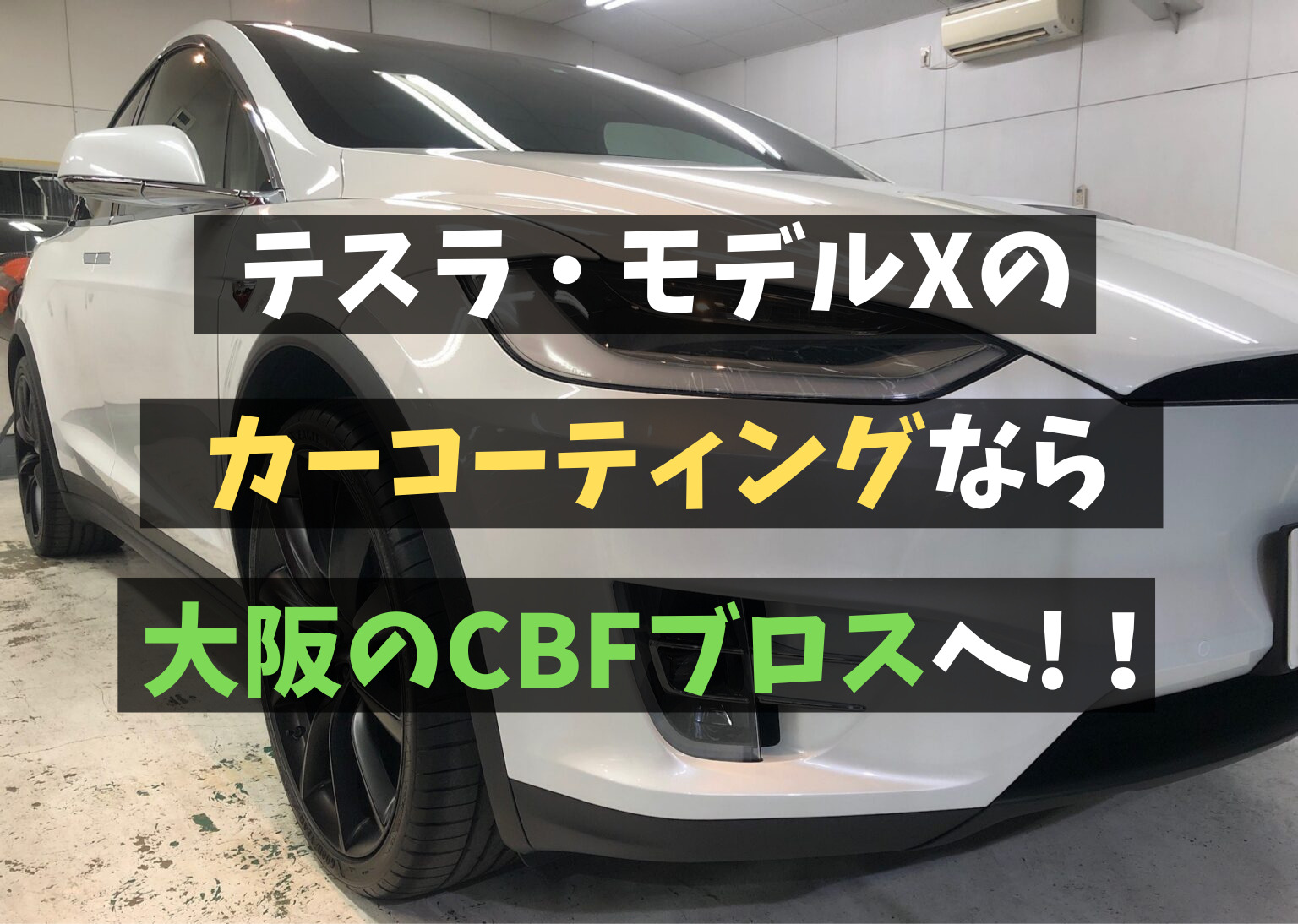 【大阪での施工実績NO.1】テスラ・モデルXのコーティングはCBFブロスへお任せ!!のイメージ