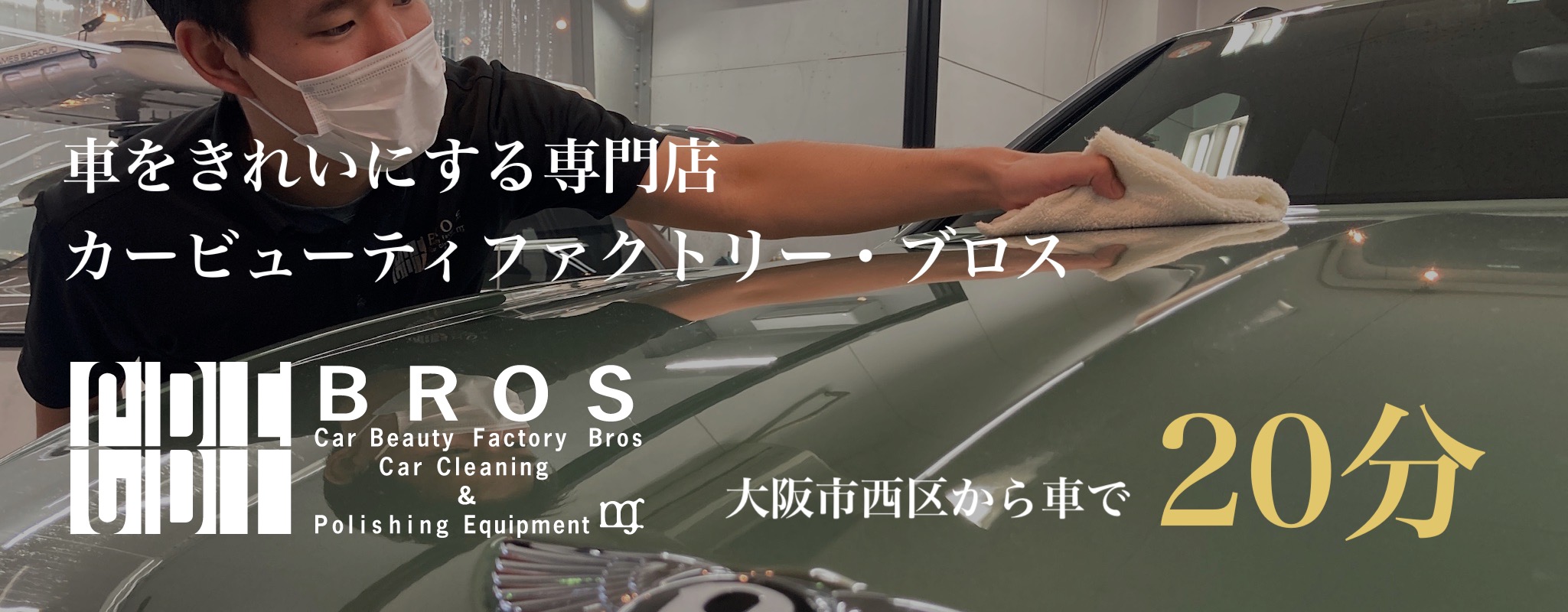 大阪市西区でガラスコーティング 、カーフィルムをお探しの方、大正区のカービューティファクトリー・ブロスへ