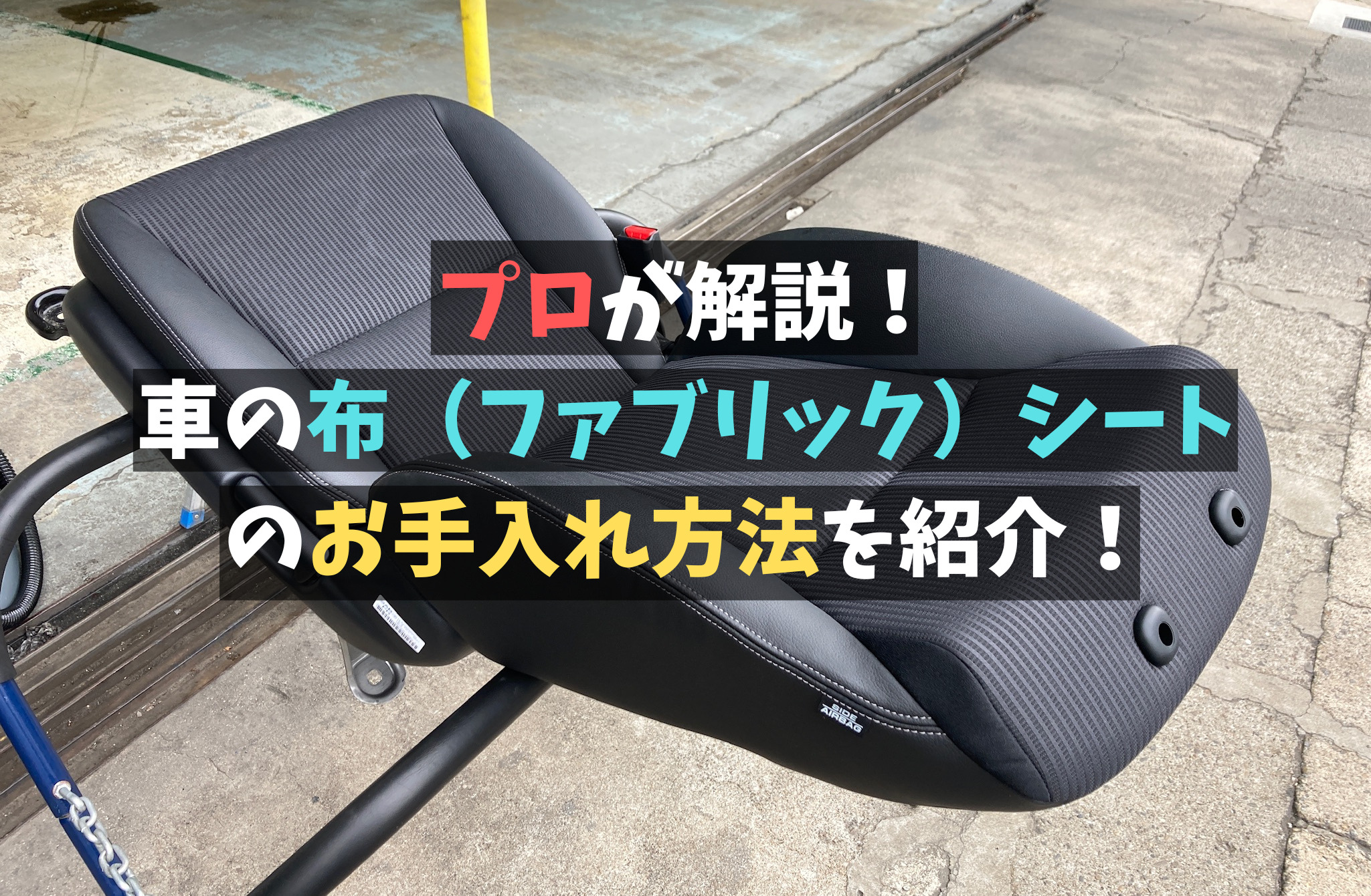 プロが解説 車の布 ファブリック シートのお手入れ方法を紹介 カービューティファクトリー ブロス