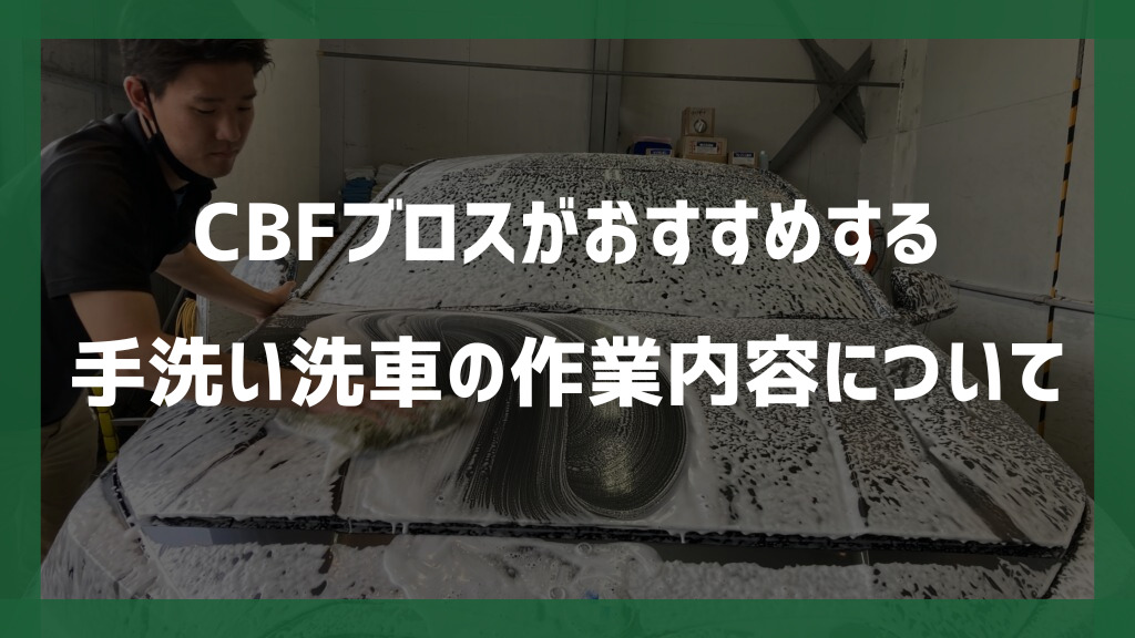 大阪CBFブロスがおすすめする手洗い洗車の作業内容についてイメージ