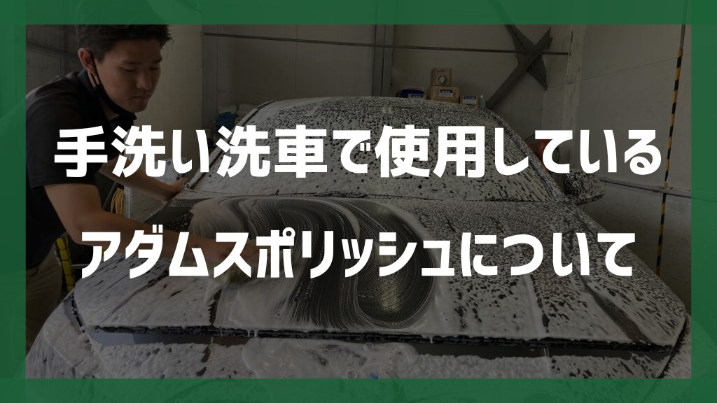 手洗い洗車で使用しているアダムスポリッシュについてのイメージ