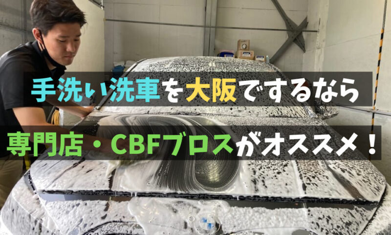 手洗い洗車を大阪でするならCBFブロスがおすすめのイメージ