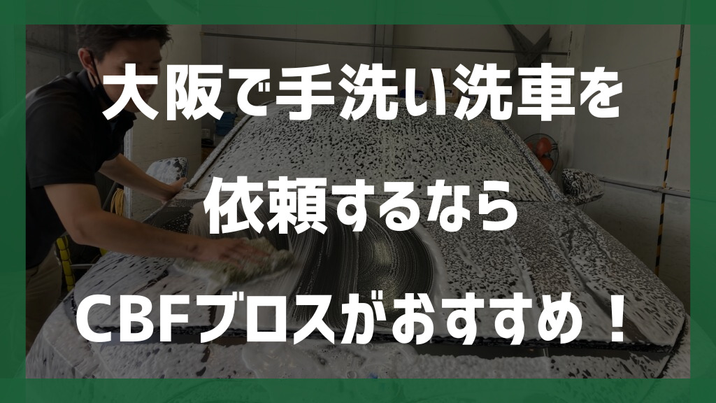 大阪で手洗い洗車を依頼するならCBFブロスがおすすめ！のイメージ