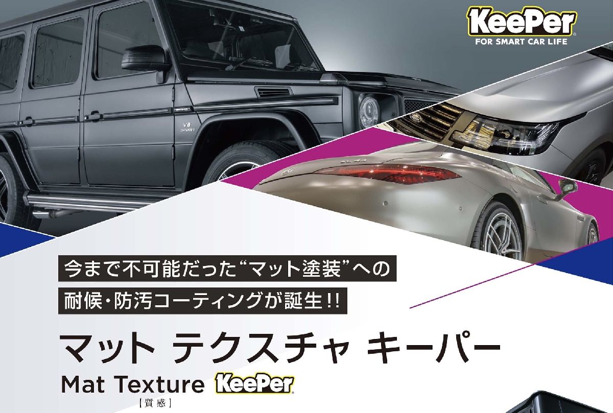マットテクスチャキーパー