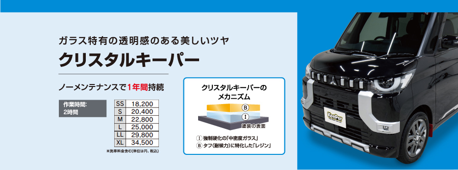 クリスタルキーパー