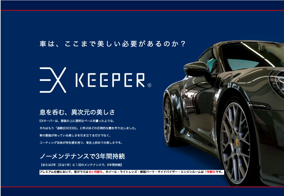 EXキーパー