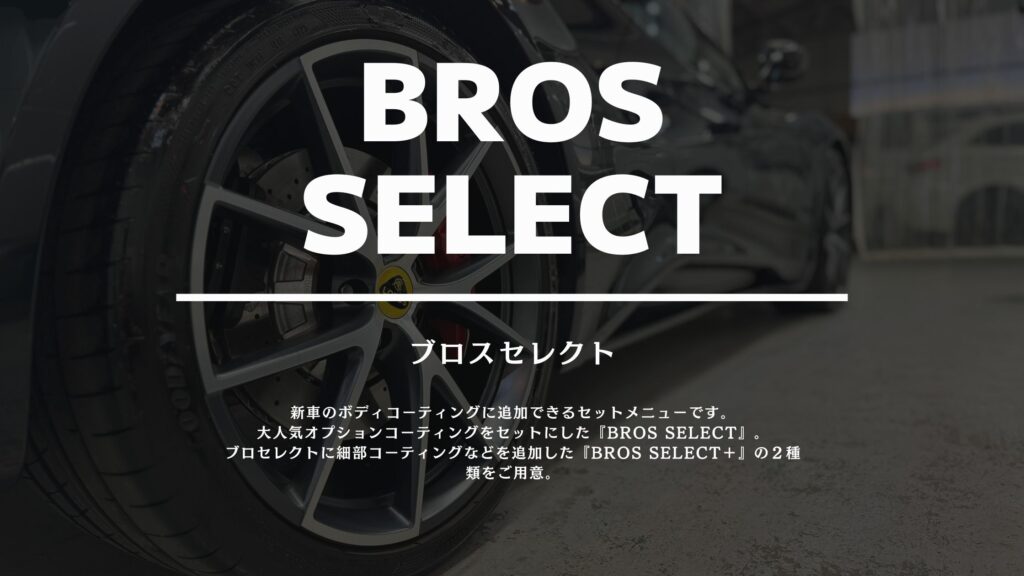 ブロスセレクト