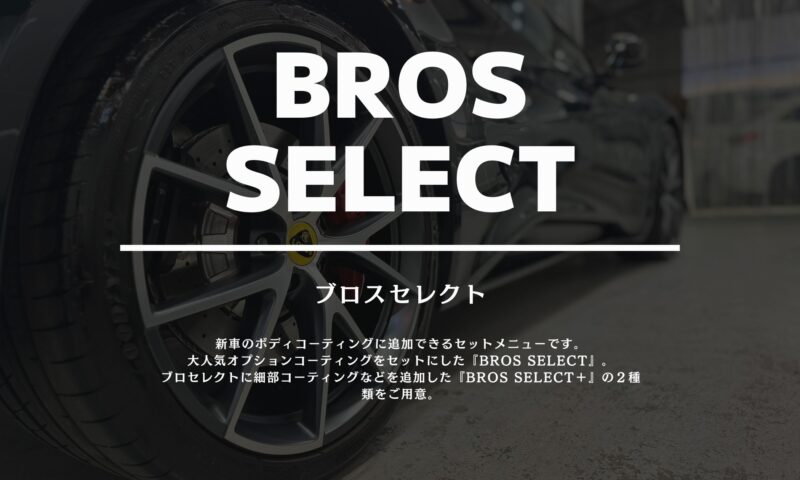 ブロスセレクト