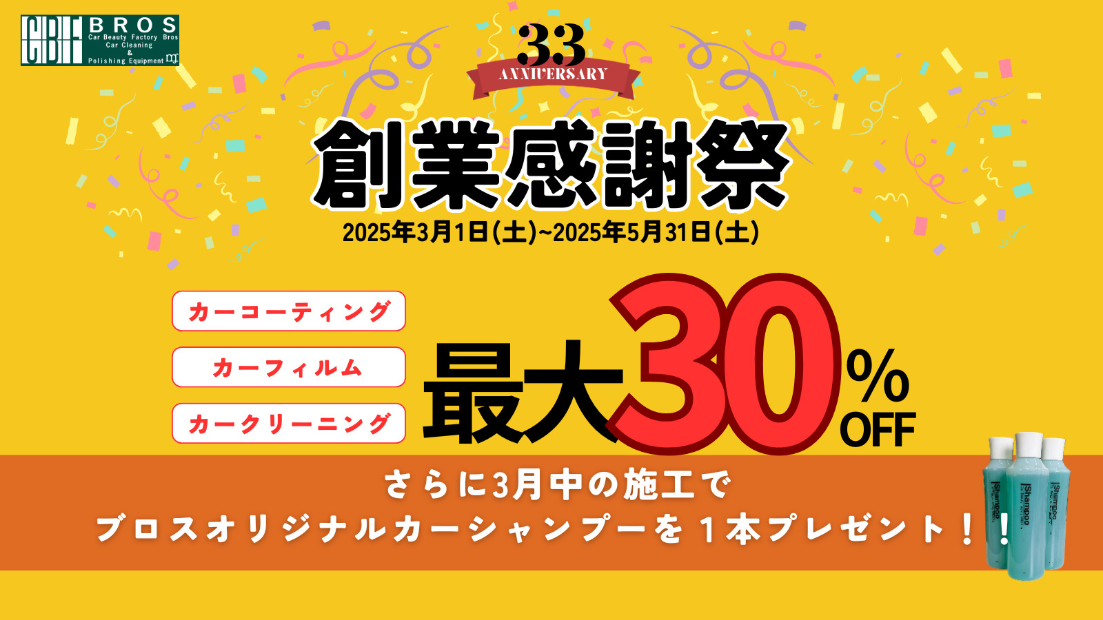 ３３周年、創業感謝祭、トップ画像