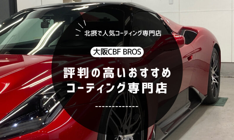 【北摂で評判】車のコーティングならBROS｜おすすめの専門店！