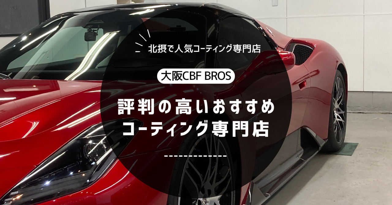 【北摂で評判】車のコーティングならBROS｜おすすめの専門店！