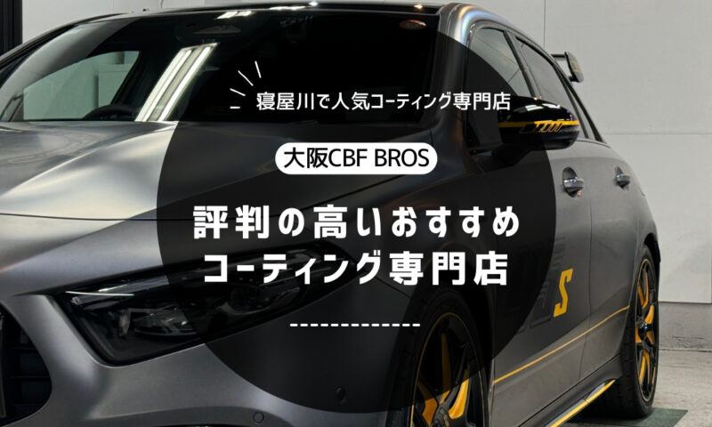 【寝屋川で評判】車のコーティングならBROS｜おすすめの専門店！