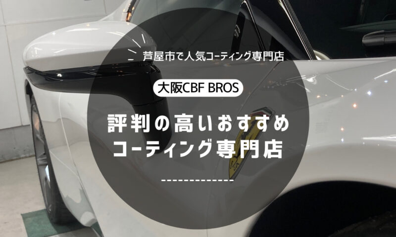 【芦屋市で評判】車のコーティングならBROS｜おすすめの専門店！