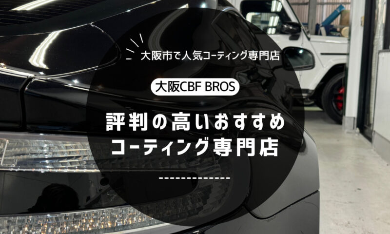 【大阪市おすすめNo.１】車のコーティングならBROS｜評判の専門店！