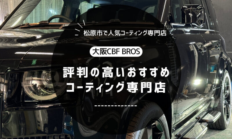 松原市で人気！評判の高いおすすめコーティング専門店！CBFブロス