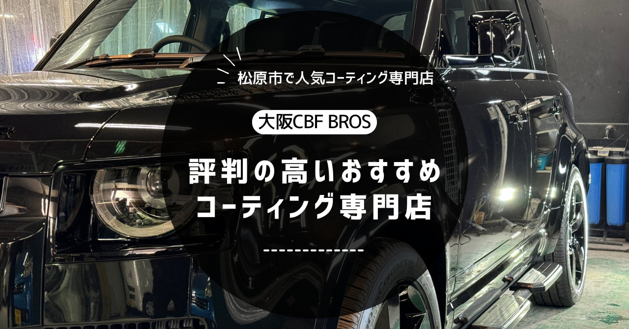 松原市で人気！評判の高いおすすめコーティング専門店！CBFブロス