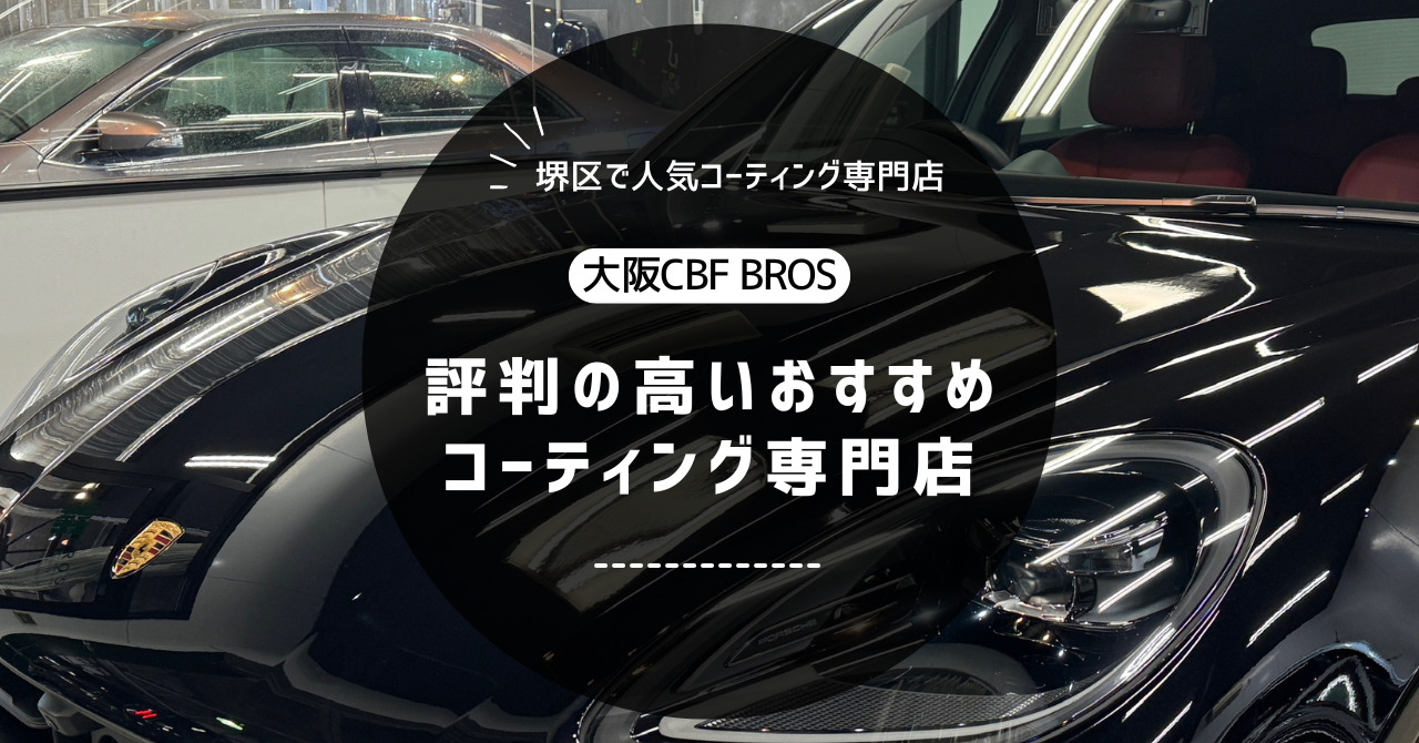 【堺市堺区で評判】車のコーティングならBROS｜おすすめの専門店！