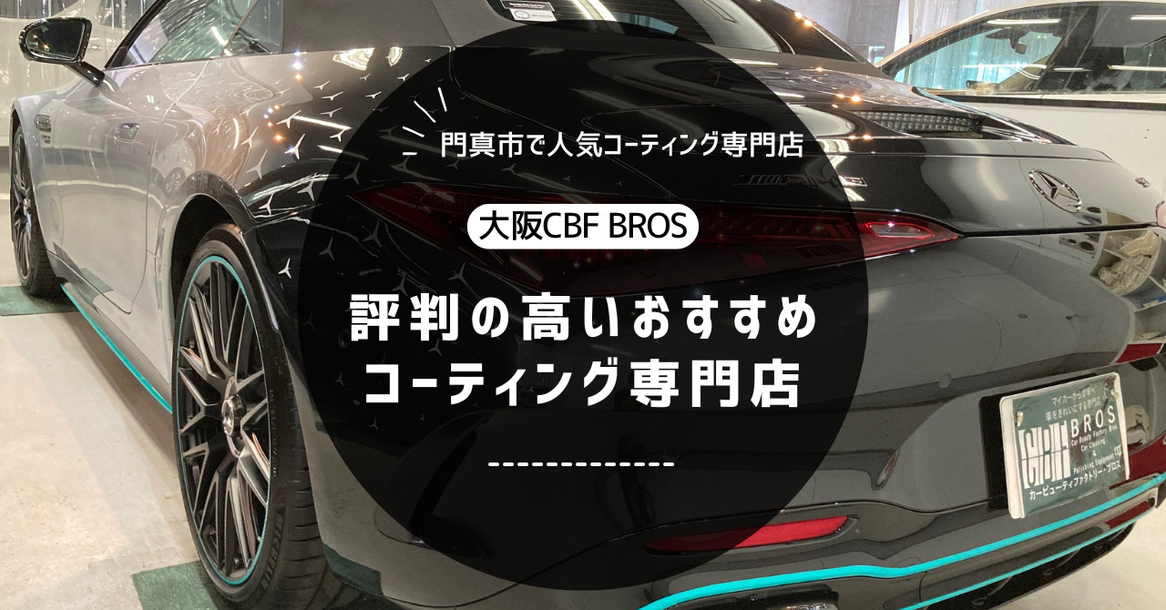 門真市で人気！評判の高いおすすめコーティング専門店！CBFブロス