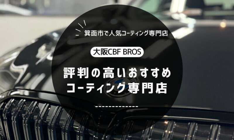 【箕面市で評判】車のコーティングならBROS｜おすすめの専門店！