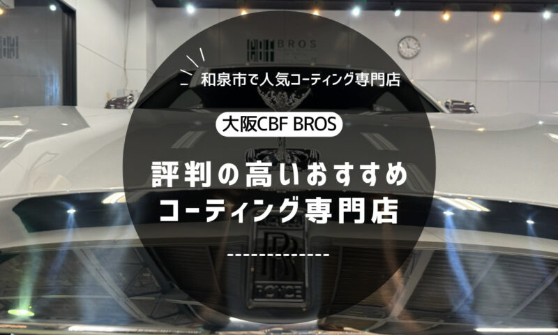【和泉市で評判】車のコーティングならBROS｜おすすめの専門店！