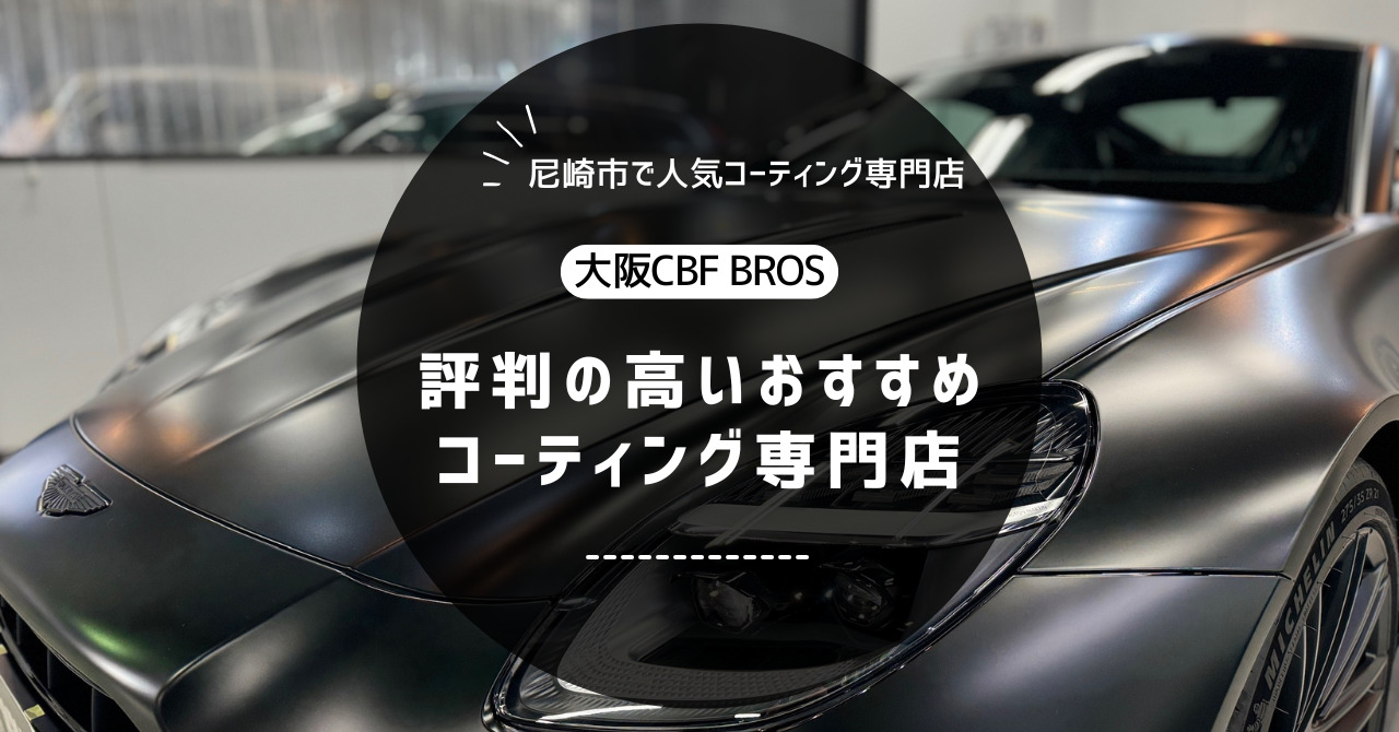 尼崎市で人気のコーティング専門店CBF BROS