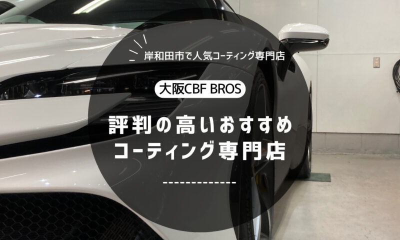 【岸和田市で評判】車のコーティングならBROS｜おすすめの専門店！