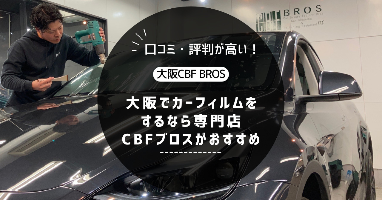 【口コミ・評判が高い！】大阪でカーフィルムをするなら専門店CBFブロスがおすすめ